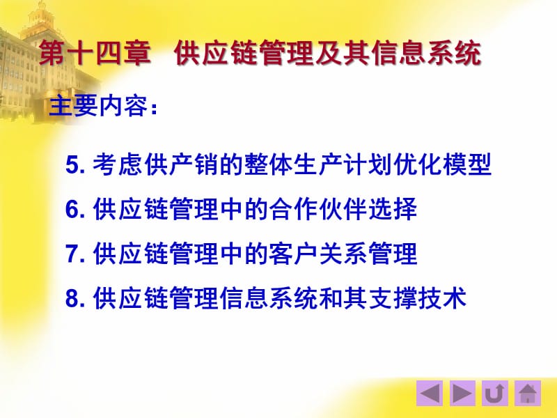 第十四章供应链管理及其信息系统精编版_第2页