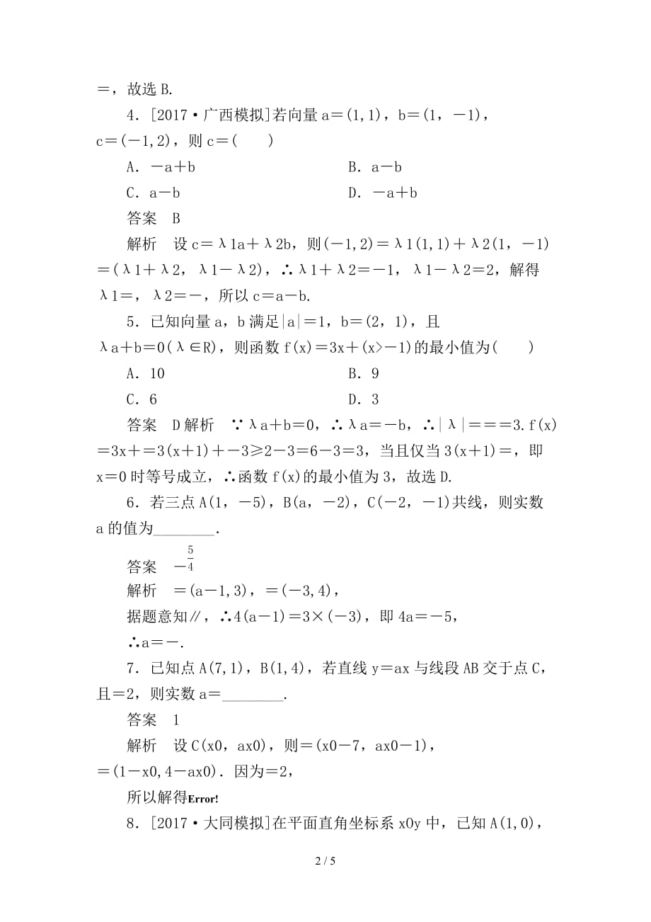 最新高考数学一轮总复习第4章平面向量数系的扩充与复数的引入4-2平面向量的基本定理及坐标表示模拟演练文_第2页