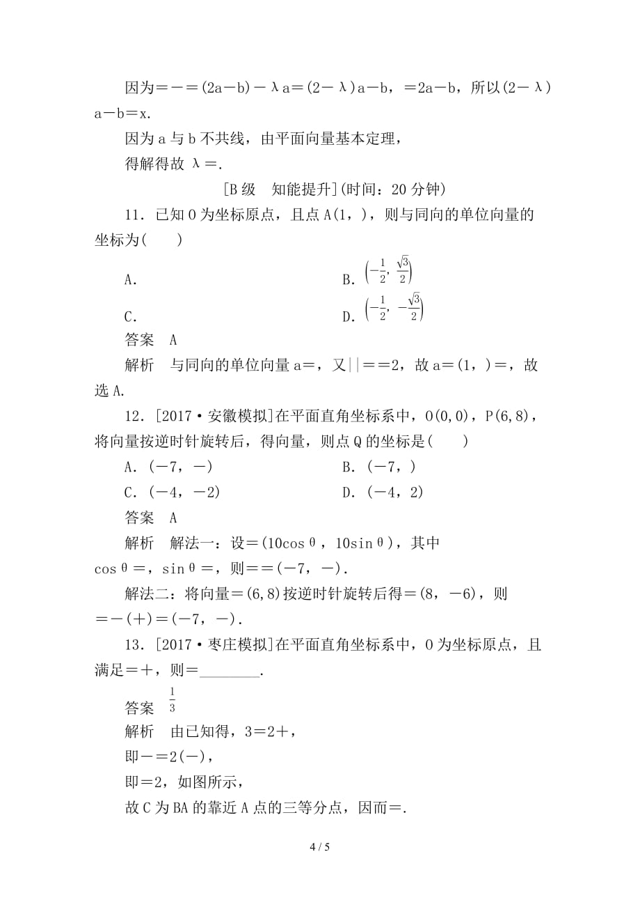 最新高考数学一轮总复习第4章平面向量数系的扩充与复数的引入4-2平面向量的基本定理及坐标表示模拟演练文_第4页