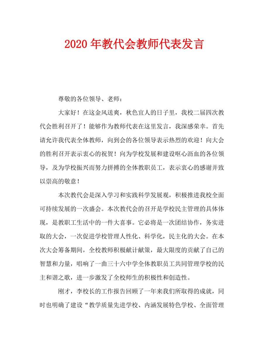 最新2020年教代会教师代表发言_第1页