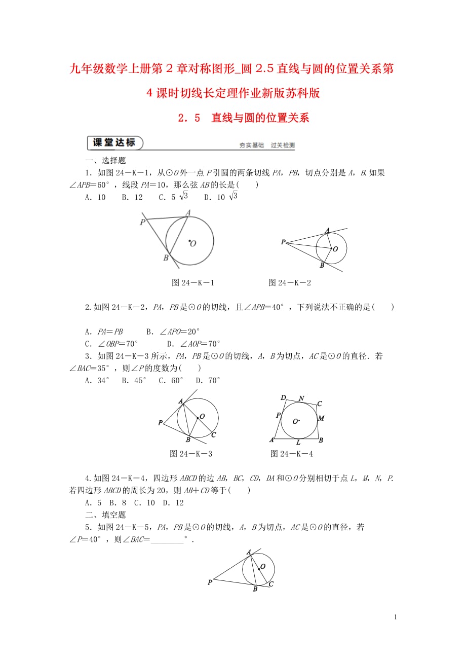 九年级数学上册第2章对称图形_圆2.5直线与圆的位置关系第4课时切线长定理作业新版苏科版_第1页