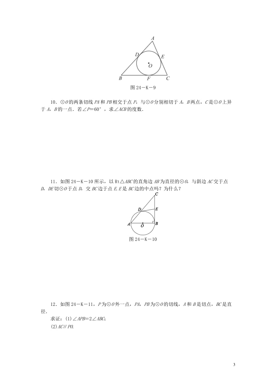 九年级数学上册第2章对称图形_圆2.5直线与圆的位置关系第4课时切线长定理作业新版苏科版_第3页