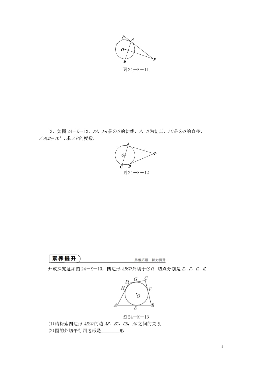 九年级数学上册第2章对称图形_圆2.5直线与圆的位置关系第4课时切线长定理作业新版苏科版_第4页