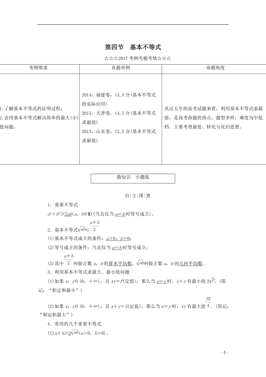 最新高考数学大一轮复习第六章不等式推理与证明第四节基本不等式教师用书理_第1页