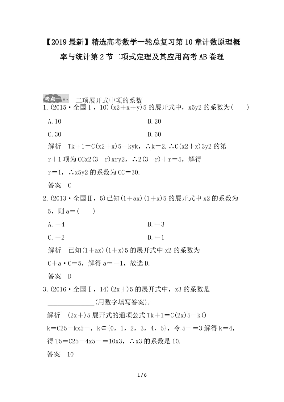 最新高考数学一轮总复习第10章计数原理概率与统计第2节二项式定理及其应用高考AB卷理_第1页