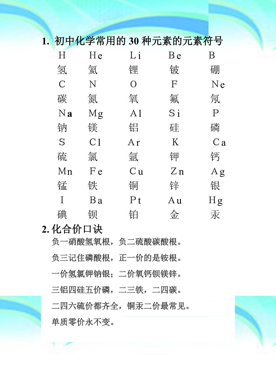 初中化学资料大全元素符号、化合价口诀、离子符号、俗名、化学式、化学方程式_第3页