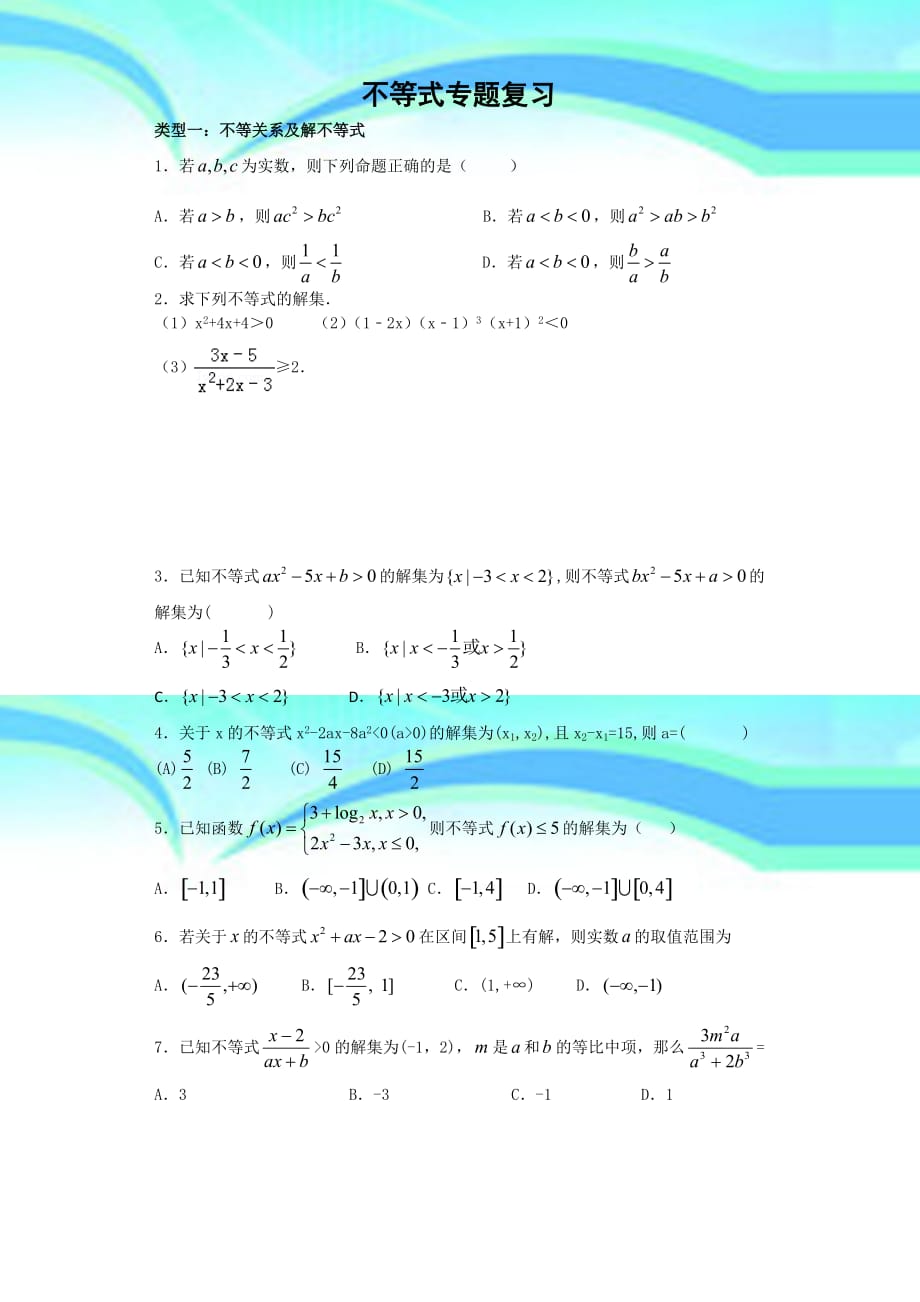 不等式专题复习精心_第3页