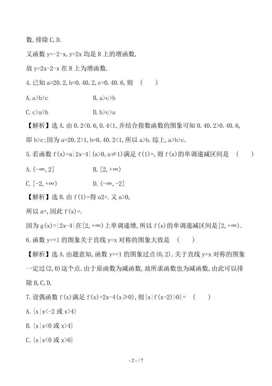 最新高考数学一轮复习第二章函数导数及其应用2-4指数函数课时提升作业理_第2页