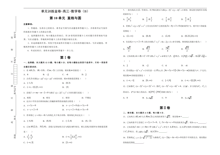 2021届高三一轮复习第十单元直线与圆训练卷（数学理）B卷含答案解析_第1页