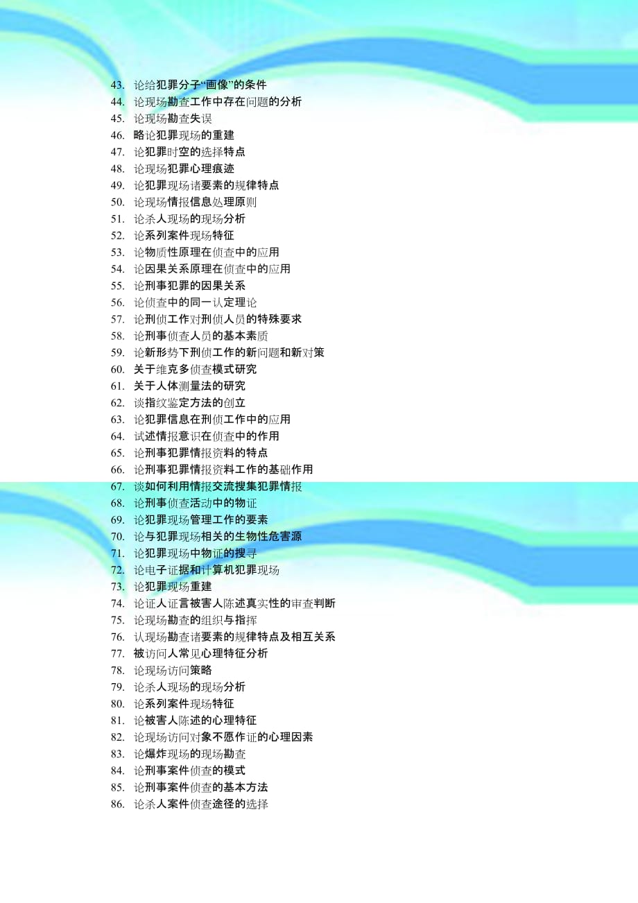侦查专经侦业毕业论文参考题目_第4页