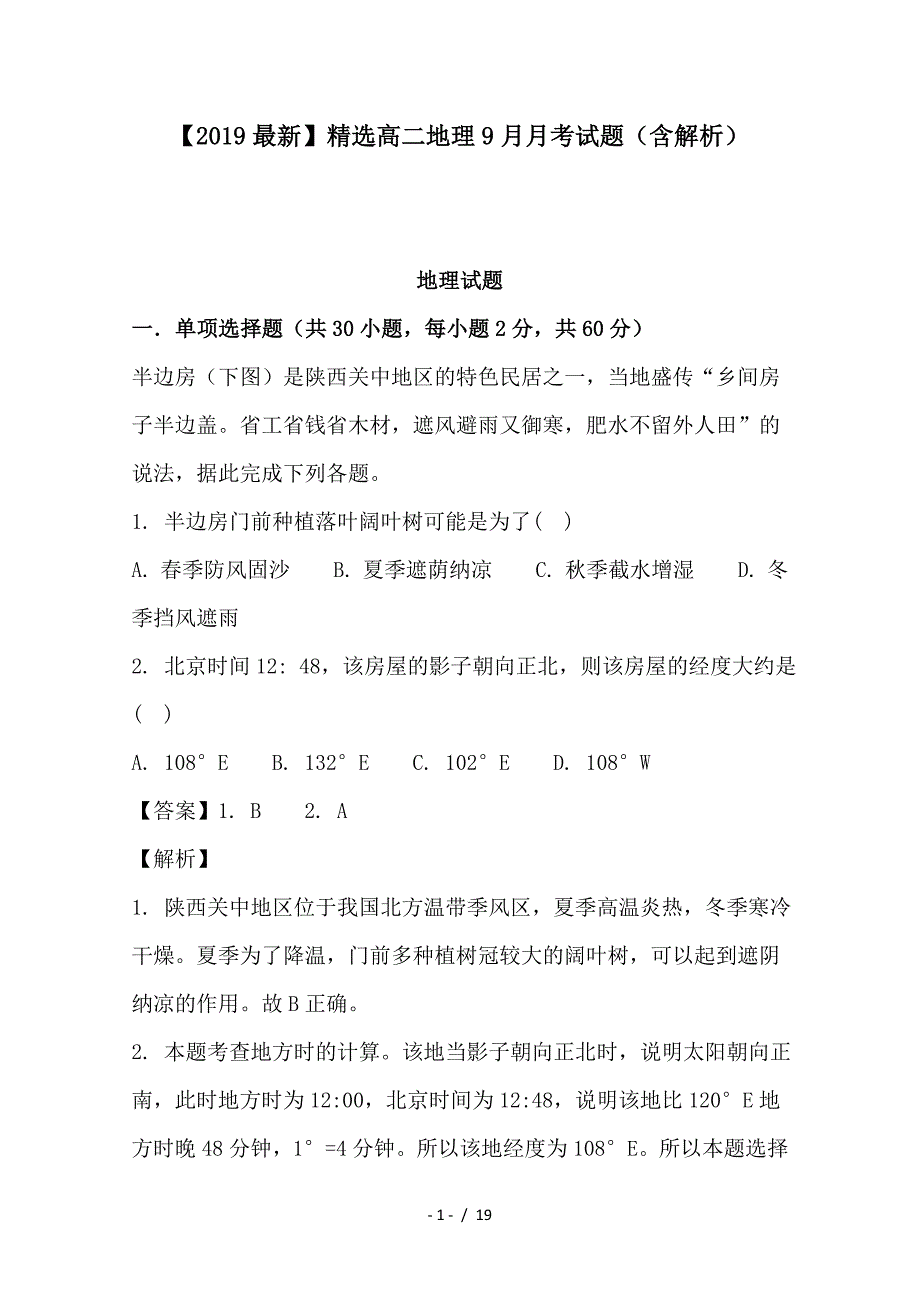 最新高二地理9月月考试题（含解析）_第1页