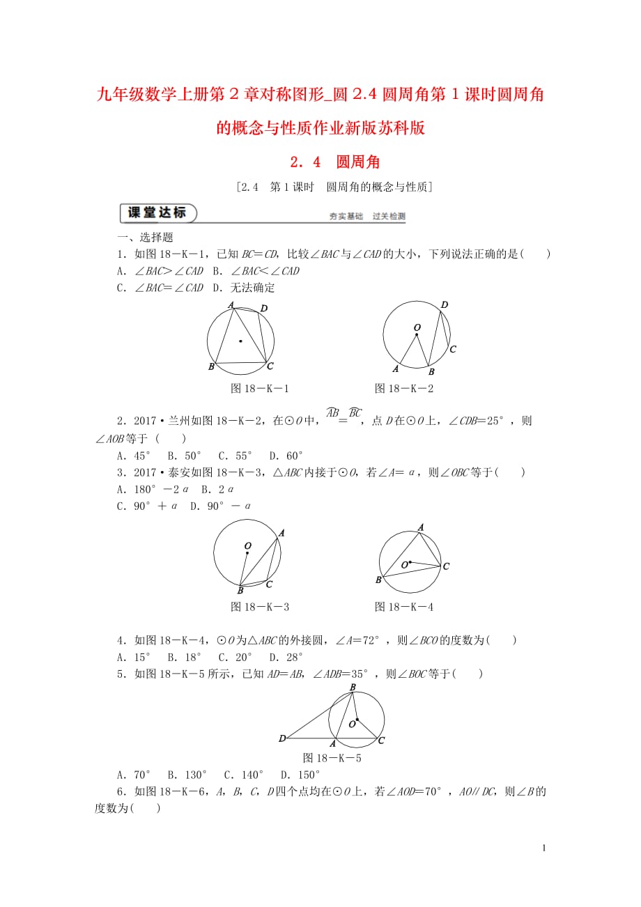 九年级数学上册第2章对称图形_圆2.4圆周角第1课时圆周角的概念与性质作业新版苏科版_第1页