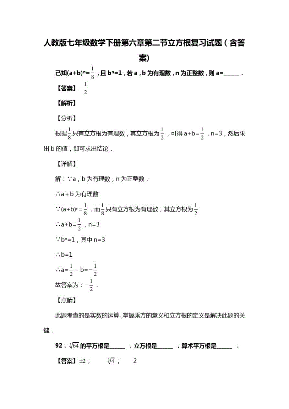 人教版七年级数学下册第六章第二节立方根试题(含答案)(26)_第1页