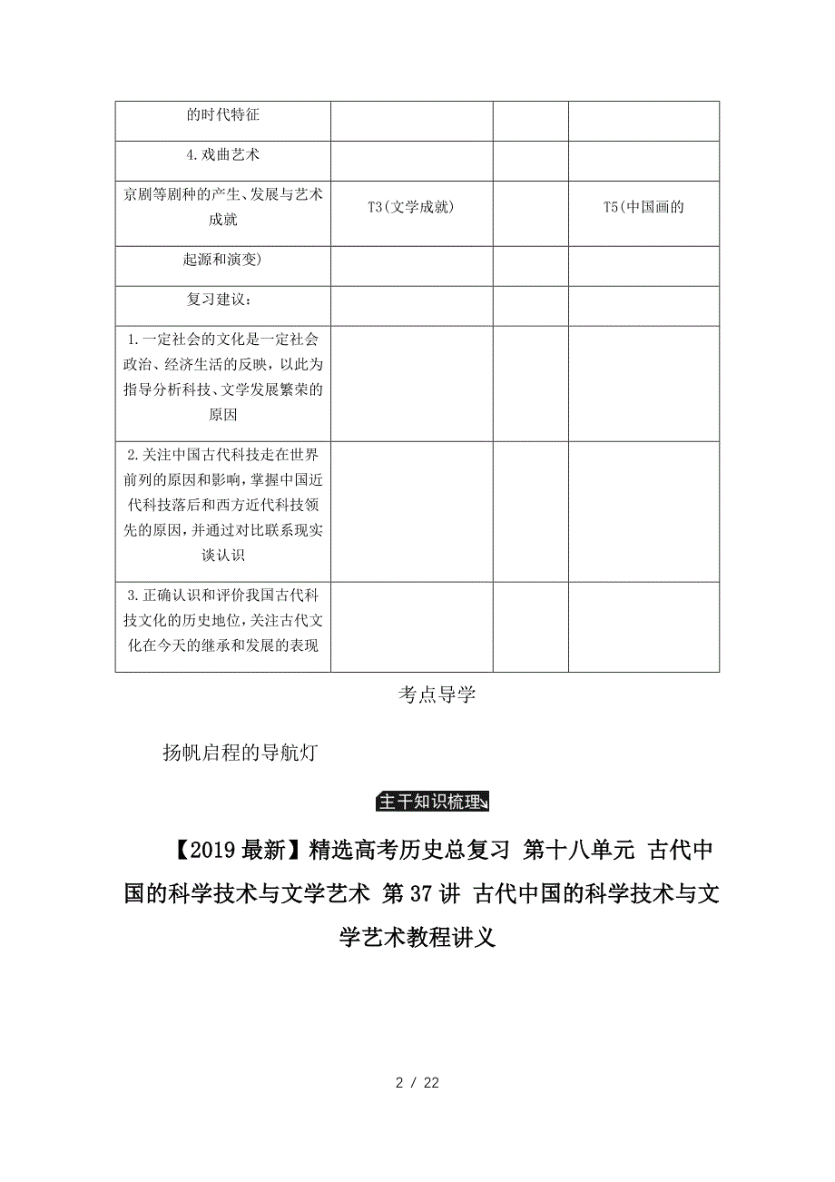 最新高考历史总复习 第十八单元 古代中国的科学技术与文学艺术 第37讲 古代中国的科学技术与文学艺术教程讲义_第2页