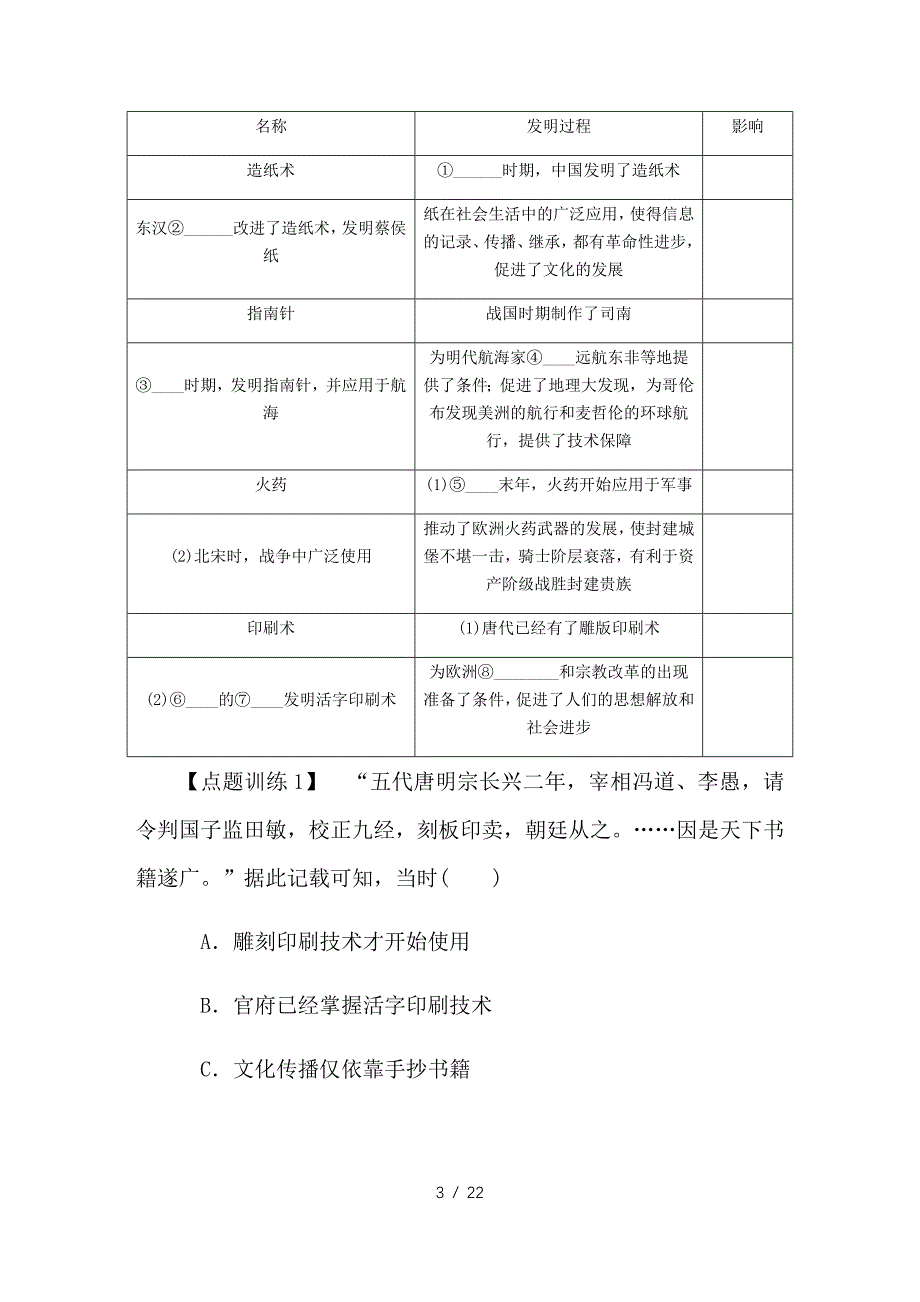 最新高考历史总复习 第十八单元 古代中国的科学技术与文学艺术 第37讲 古代中国的科学技术与文学艺术教程讲义_第3页