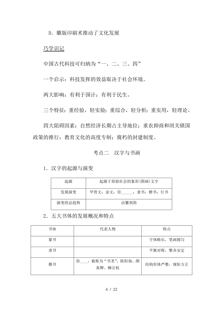 最新高考历史总复习 第十八单元 古代中国的科学技术与文学艺术 第37讲 古代中国的科学技术与文学艺术教程讲义_第4页