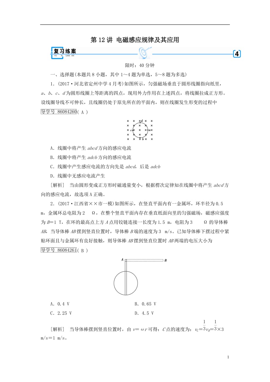 最新高考物理大二轮复习第12讲电磁感应规律及其应用专题复习指导练案_第1页