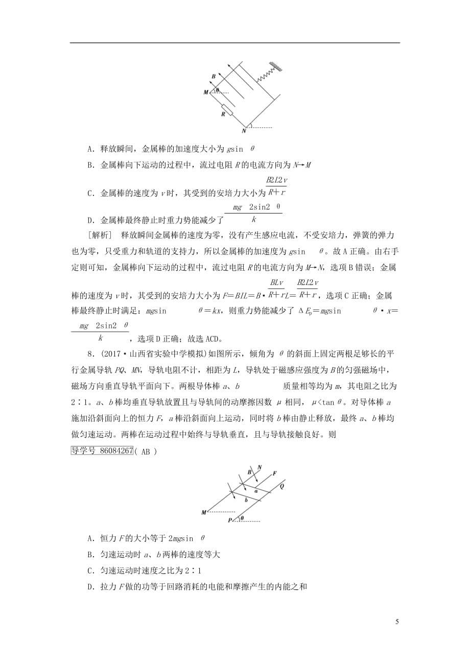 最新高考物理大二轮复习第12讲电磁感应规律及其应用专题复习指导练案_第5页