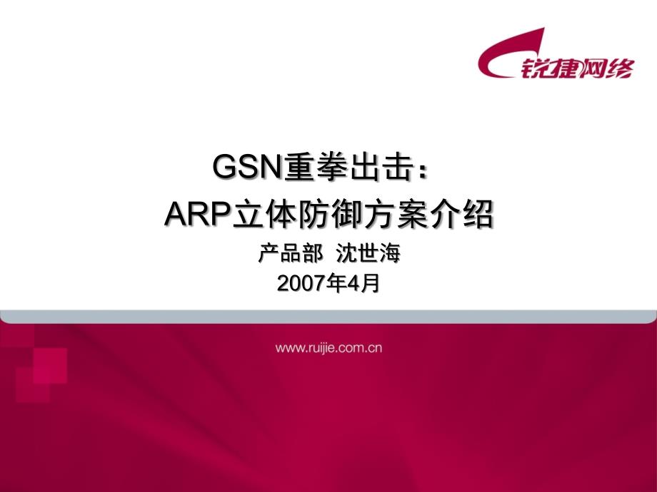 GSN新功能：ARP立体防御方案介绍精编版_第1页