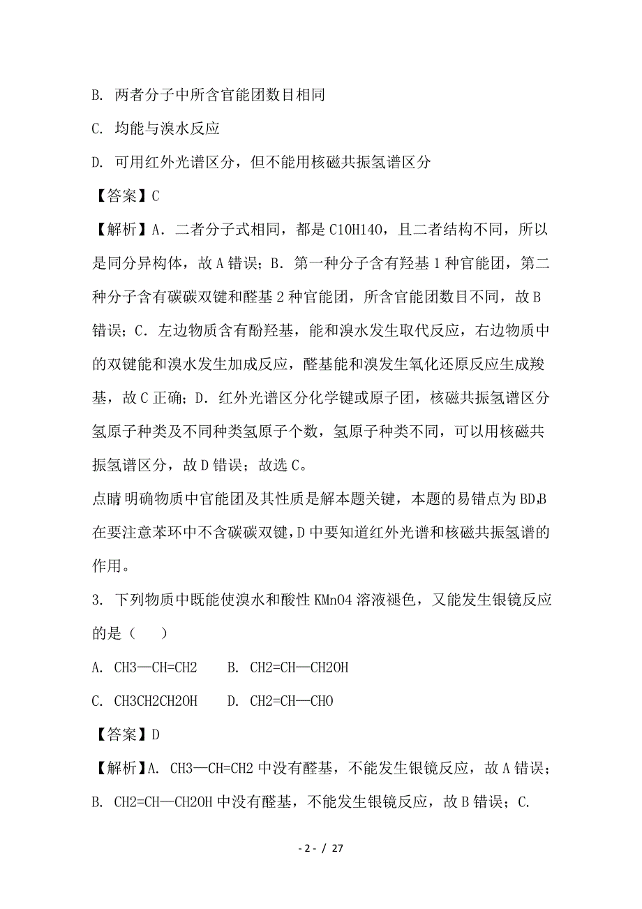 最新高二化学下学期教学段考试题（含解析）_第2页