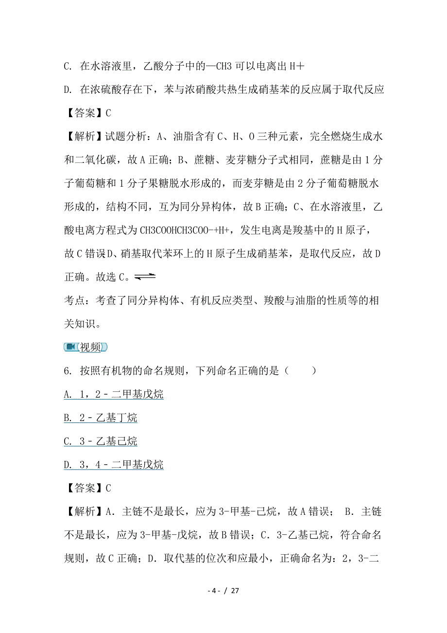 最新高二化学下学期教学段考试题（含解析）_第4页