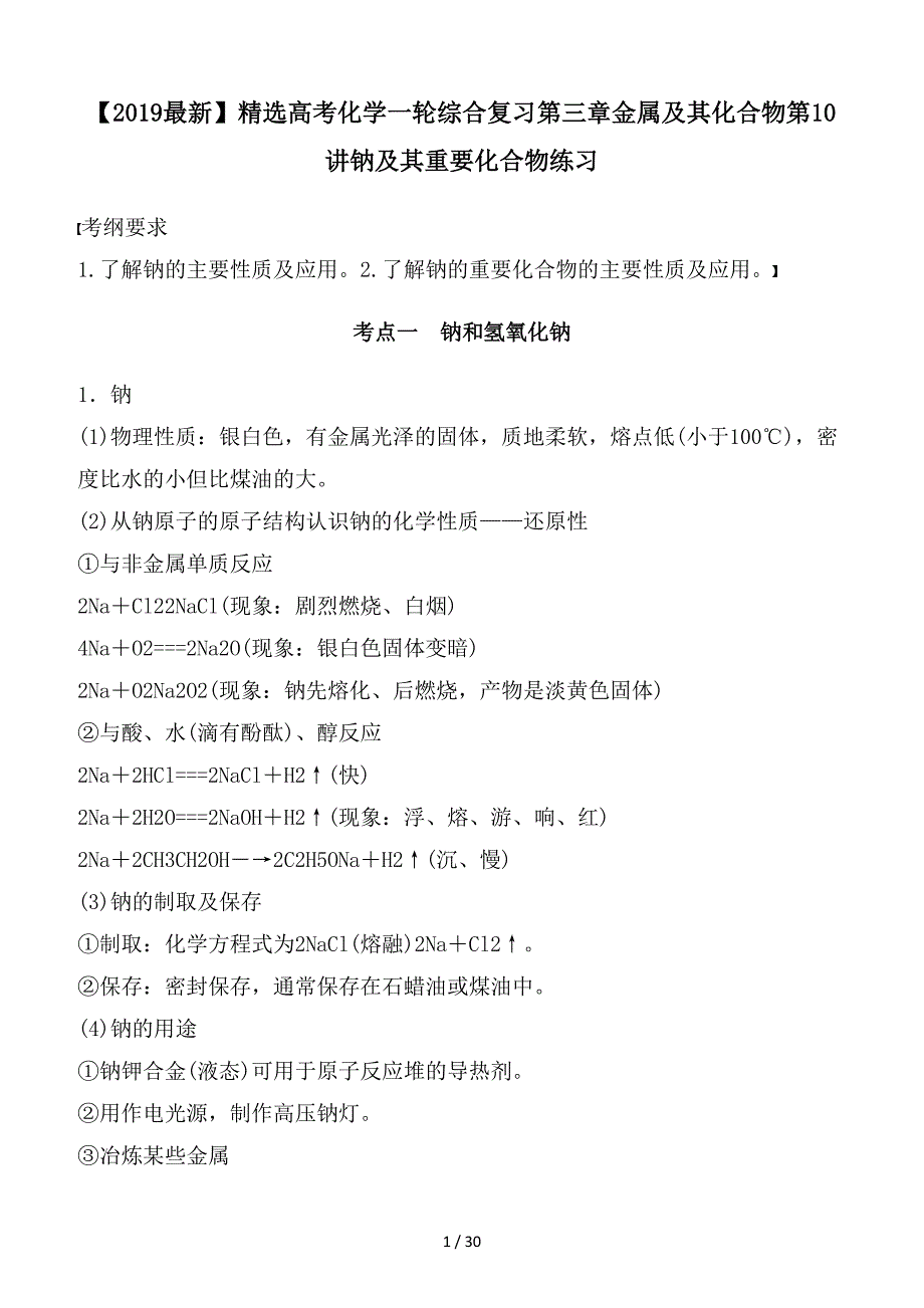 最新高考化学一轮综合复习第三章金属及其化合物第10讲钠及其重要化合物练习_第1页