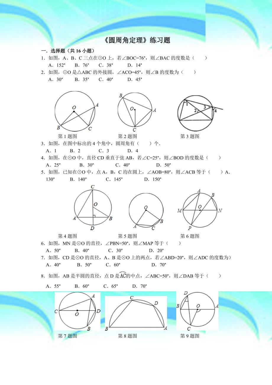 《圆周角定理》练习题A_第3页