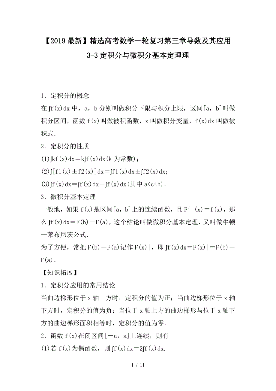 最新高考数学一轮复习第三章导数及其应用3-3定积分与微积分基本定理理_第1页