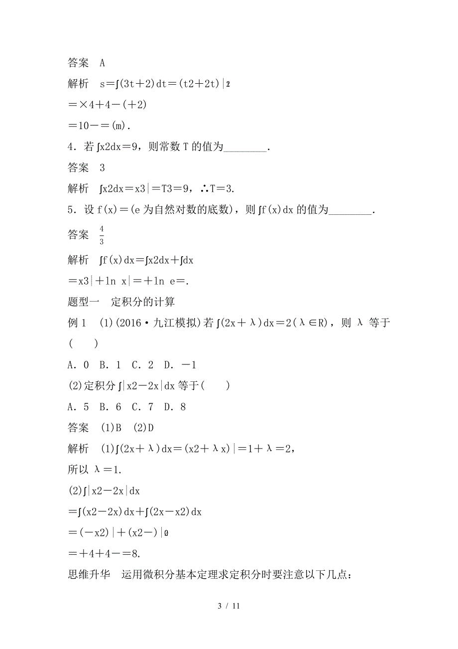 最新高考数学一轮复习第三章导数及其应用3-3定积分与微积分基本定理理_第3页