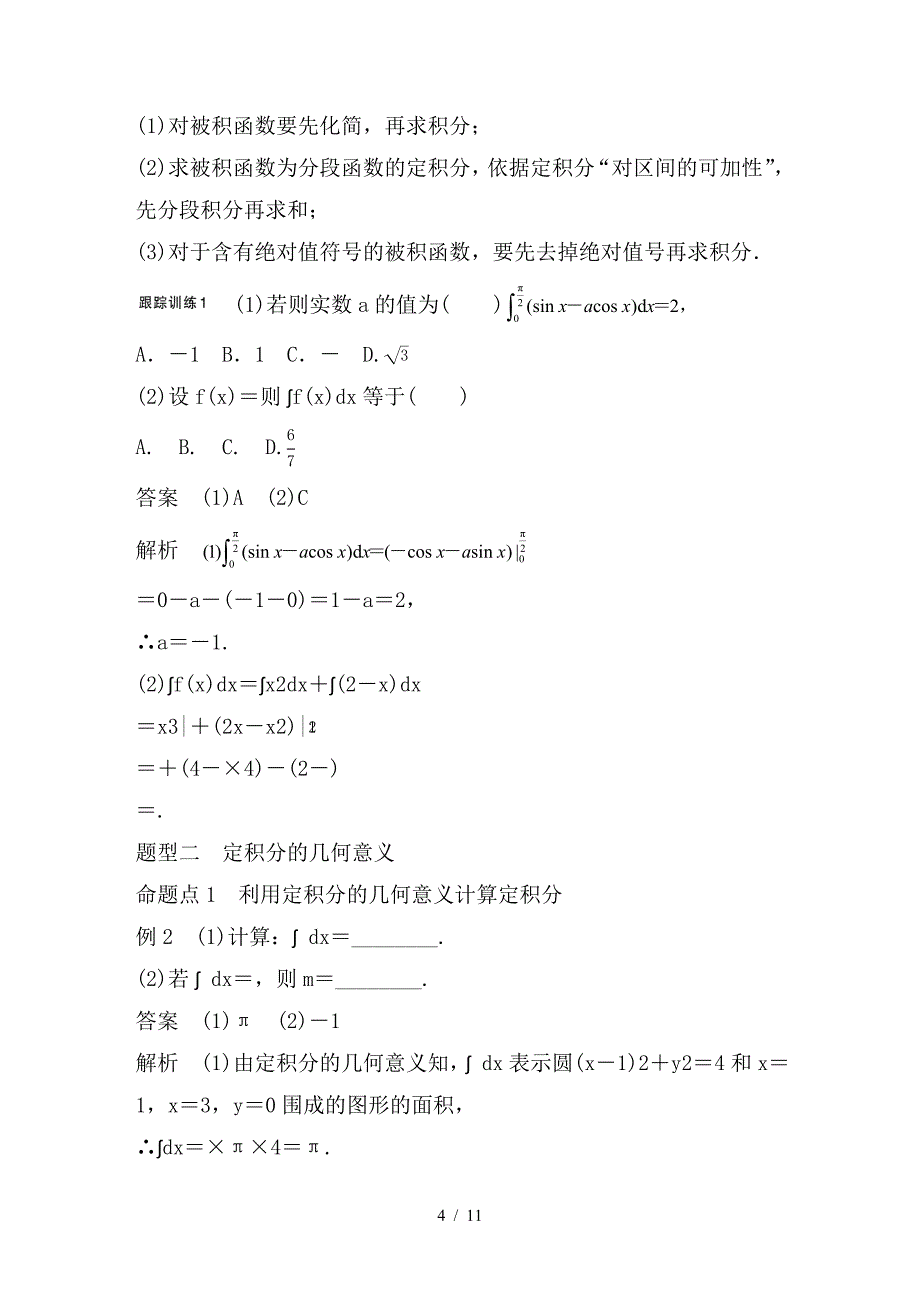 最新高考数学一轮复习第三章导数及其应用3-3定积分与微积分基本定理理_第4页