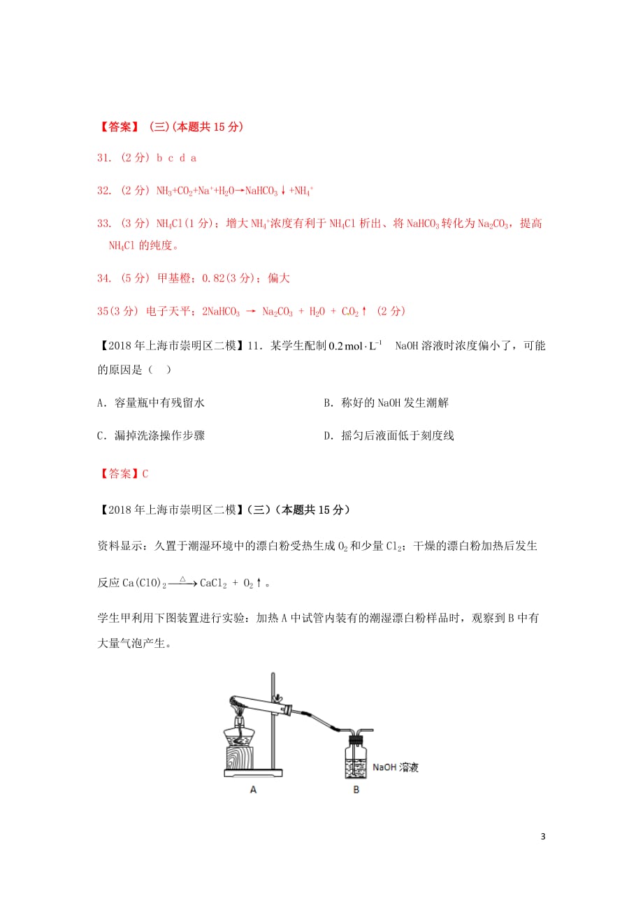 上海市各区中考化学二模试题分类汇编定量实验试题_第3页