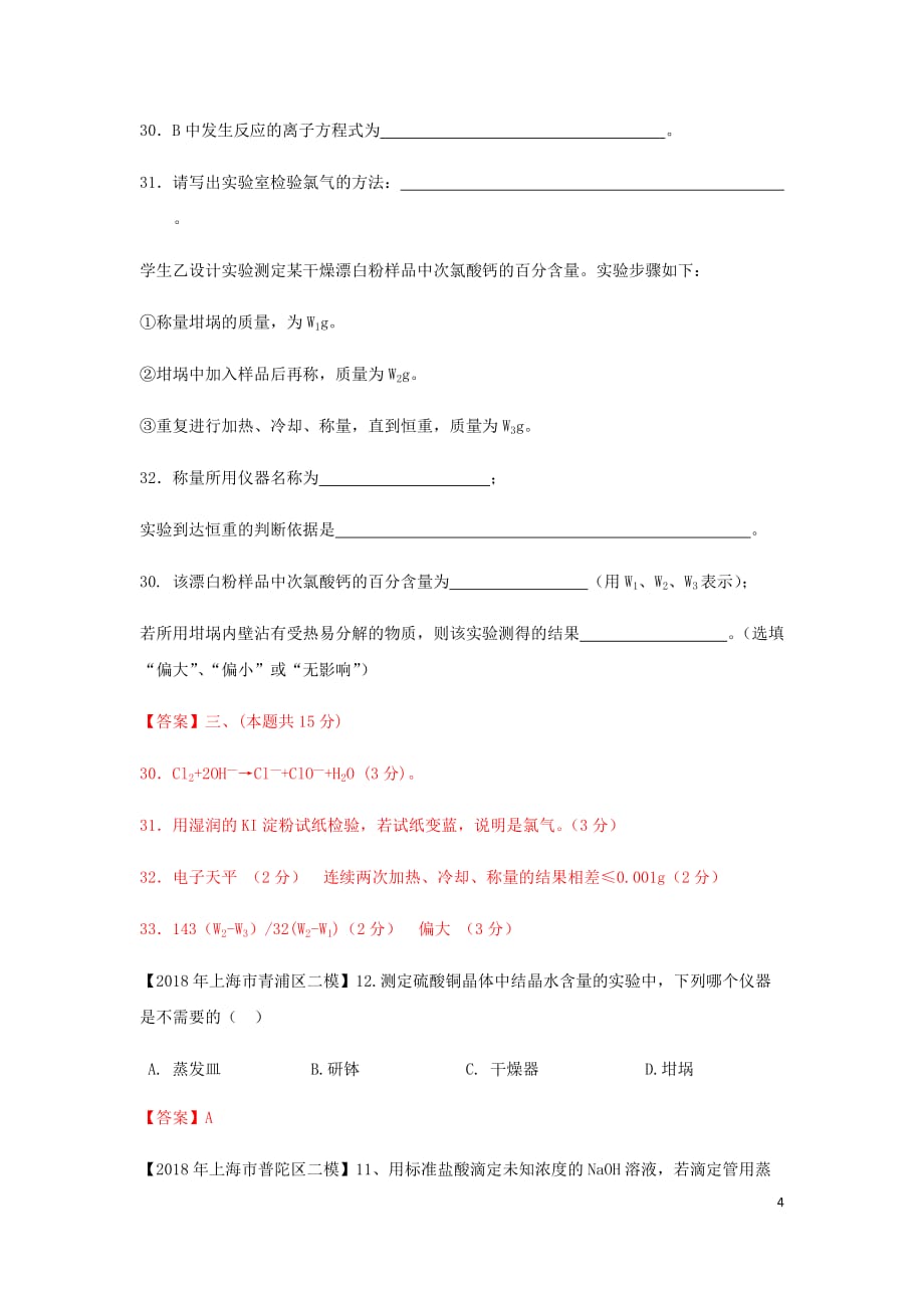 上海市各区中考化学二模试题分类汇编定量实验试题_第4页