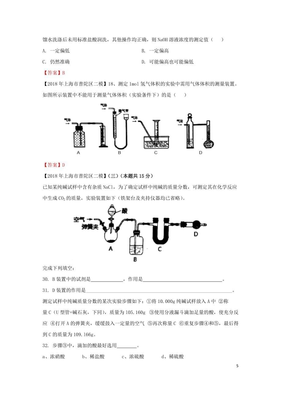 上海市各区中考化学二模试题分类汇编定量实验试题_第5页