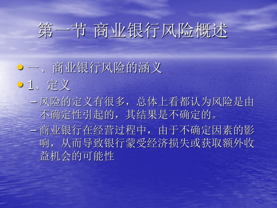 第一章商业银行风险管理基础课件_第3页