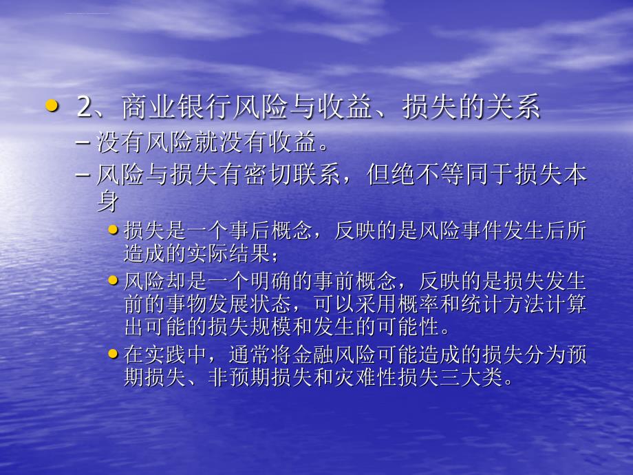 第一章商业银行风险管理基础课件_第4页