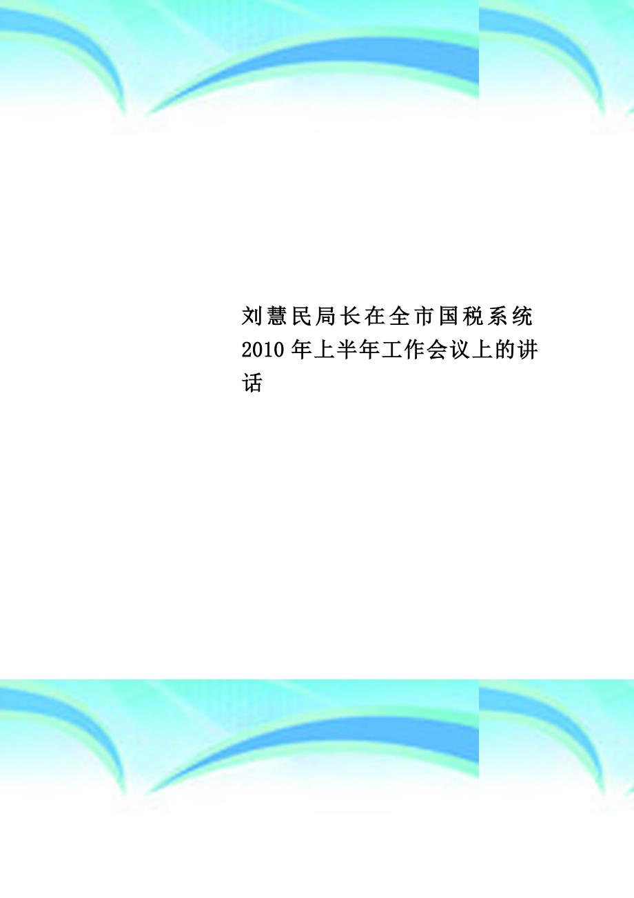 刘慧民局长在全国税系统2010年上半年工作会议上的讲话_第1页