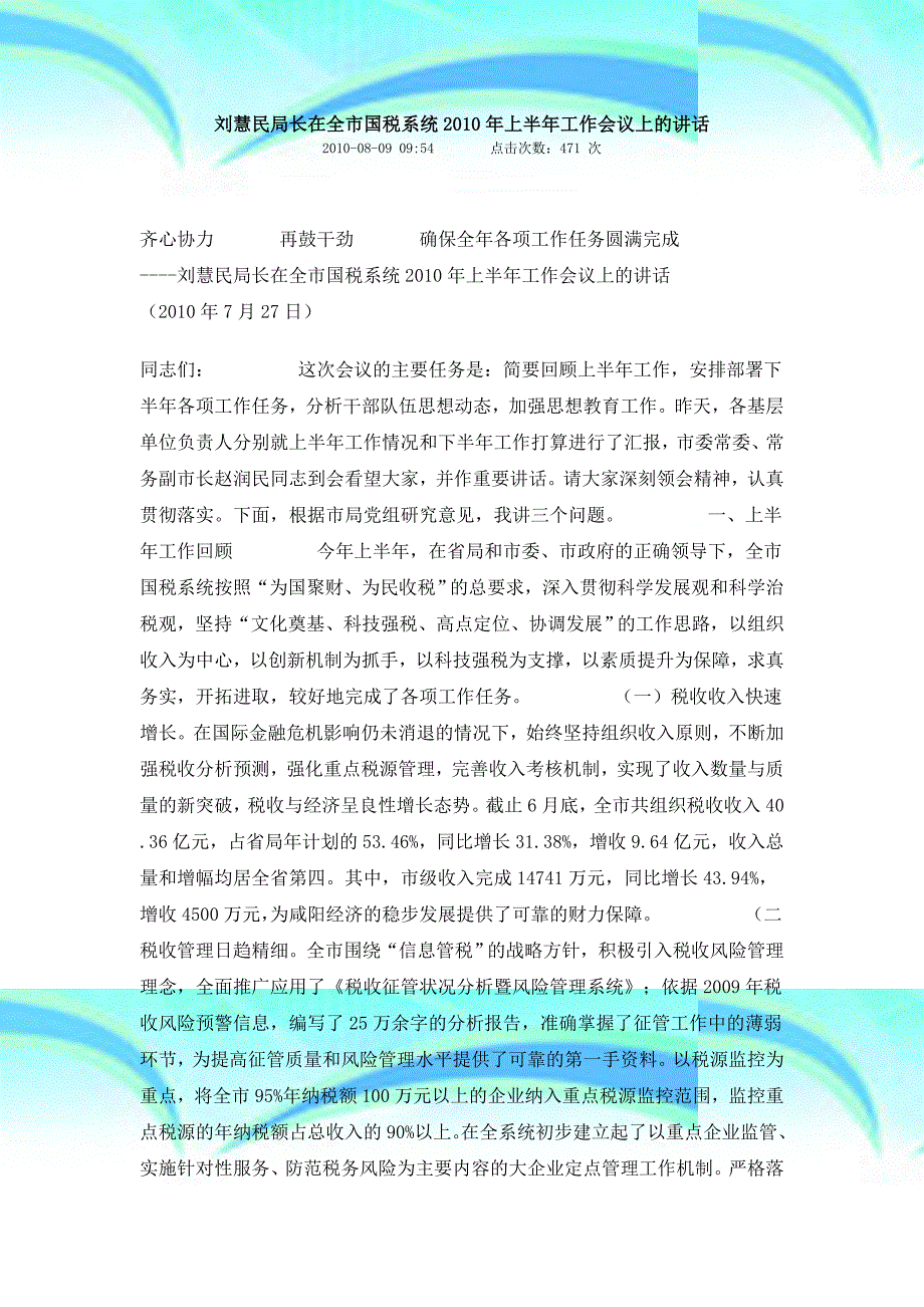 刘慧民局长在全国税系统2010年上半年工作会议上的讲话_第3页