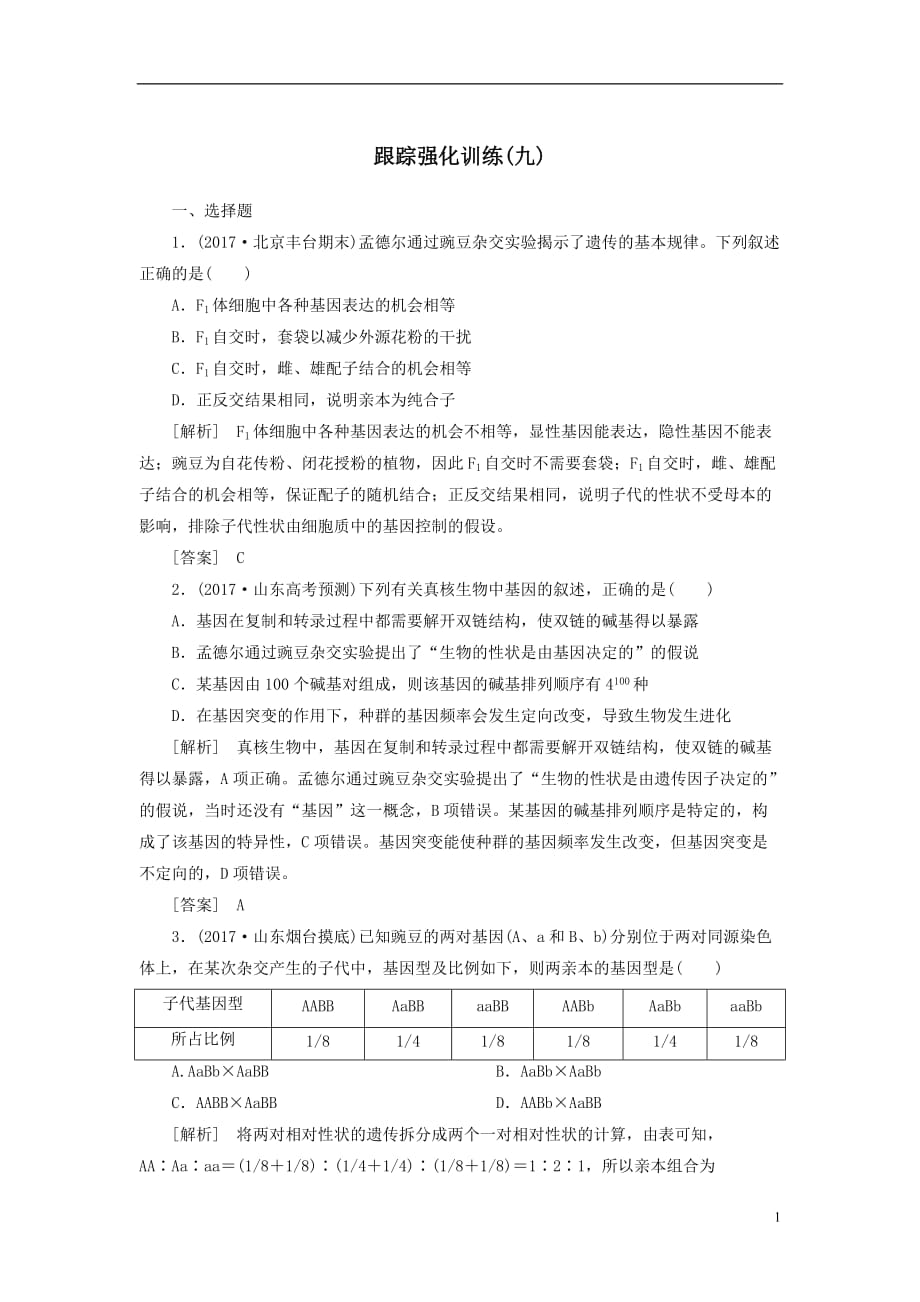 最新高考生物二轮复习专题四遗传的基本规律跟踪强化训练9孟德尔定律_第1页