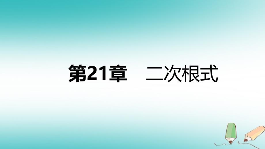 九年级数学上册第21章二次根式本章总结提升课件（新版）华东师大版_第1页