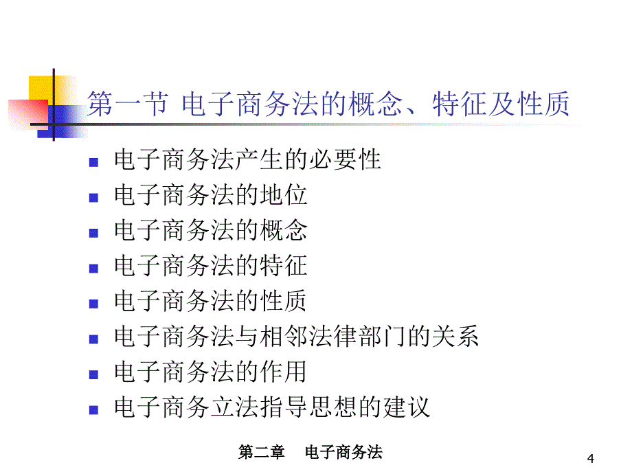 电子商务法课件2精编版_第4页