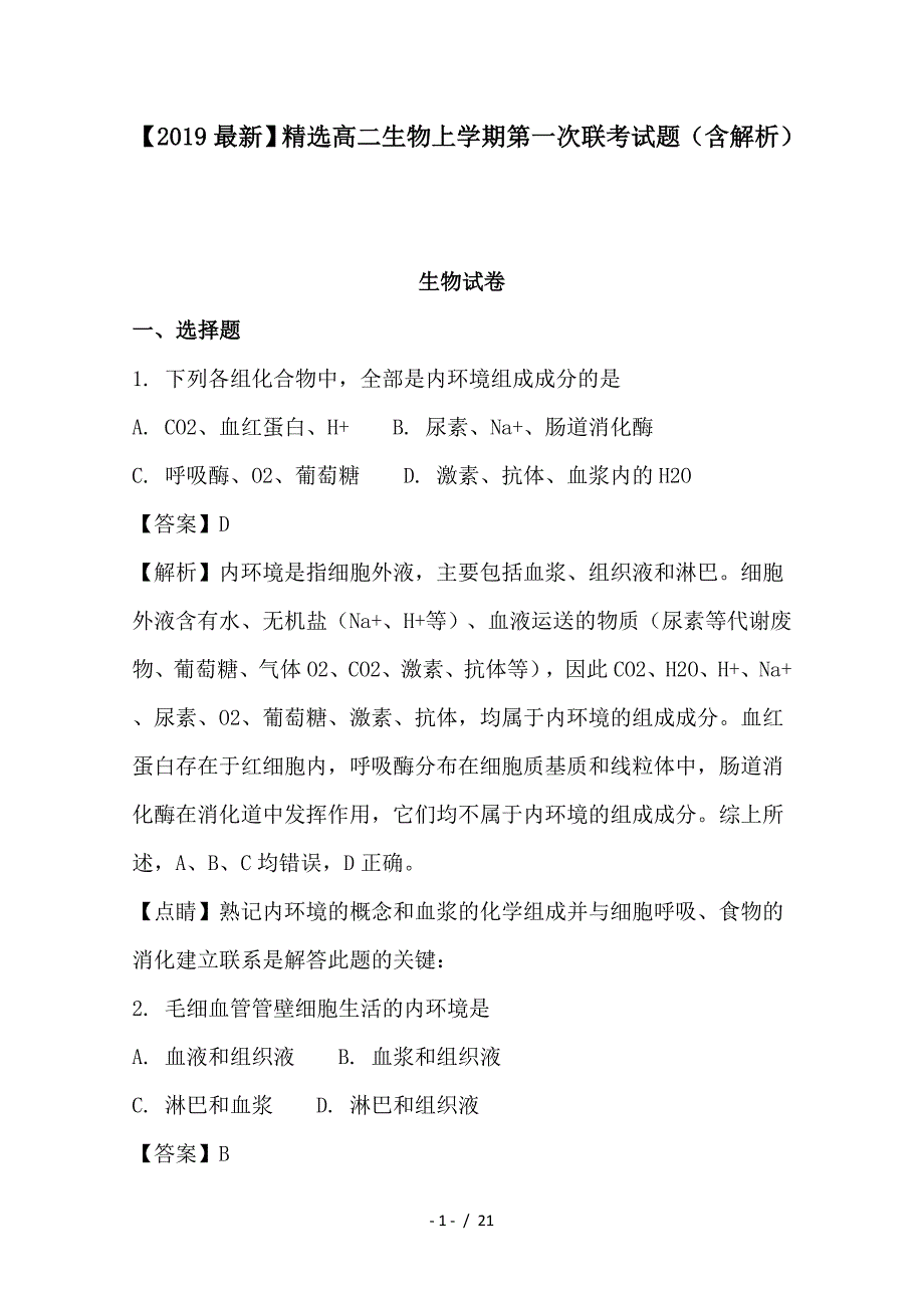 最新高二生物上学期第一次联考试题（含解析）_第1页