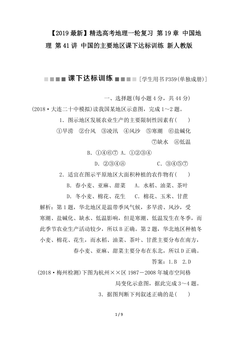 最新高考地理一轮复习 第19章 中国地理 第41讲 中国的主要地区课下达标训练 新人教版_第1页