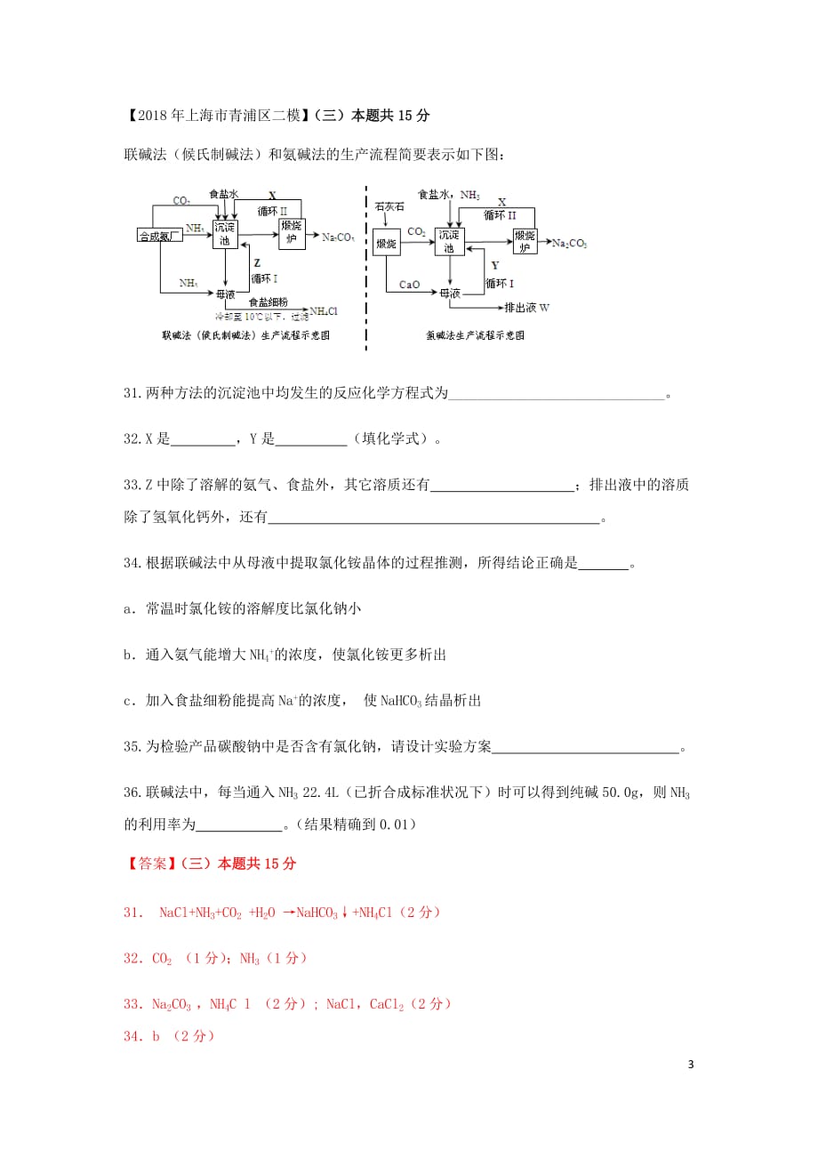 上海市各区中考化学二模试题分类汇编化工生产与化学技术试题_第3页