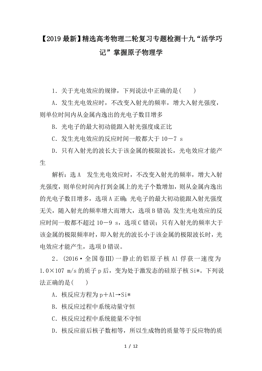 最新高考物理二轮复习专题检测十九“活学巧记”掌握原子物理学_第1页