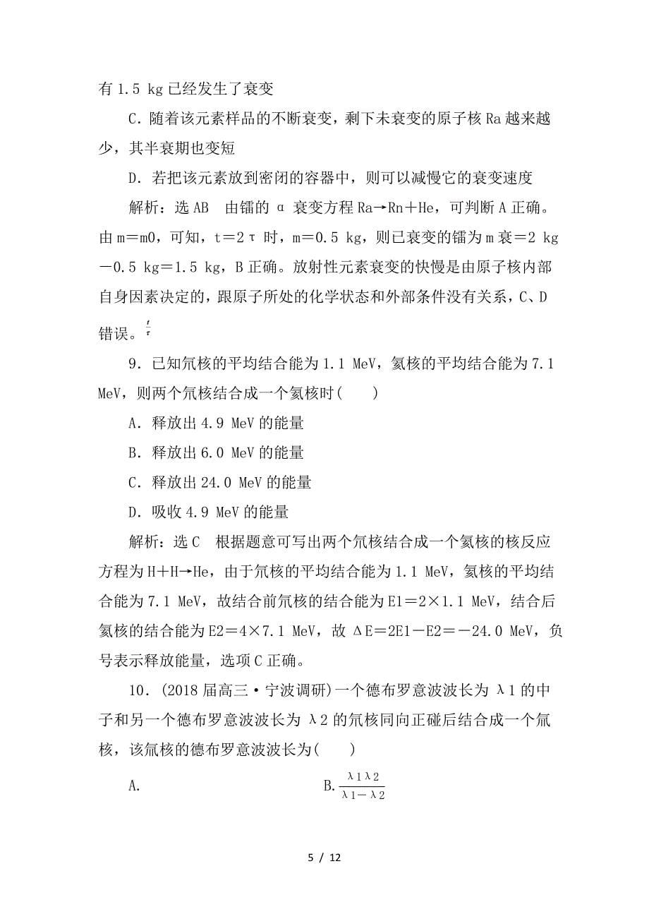 最新高考物理二轮复习专题检测十九“活学巧记”掌握原子物理学_第5页