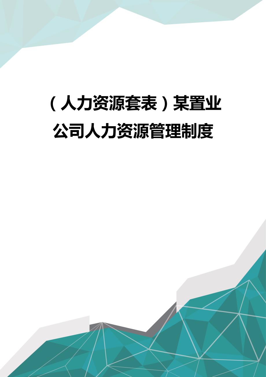 （优品）（人力资源套表）某置业公司人力资源管理制度_第1页