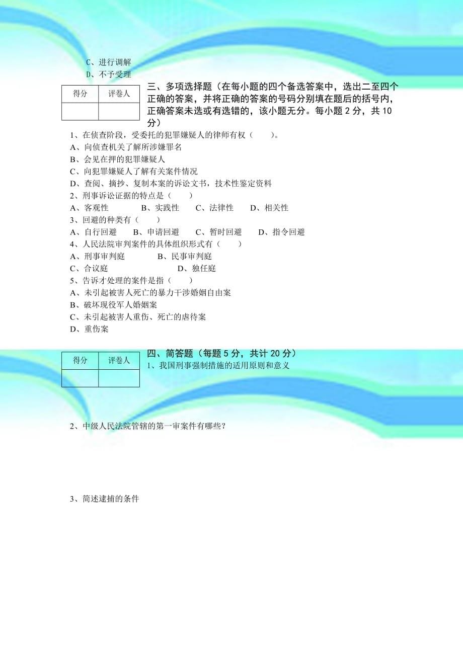 刑事诉讼法学课程模拟试卷_第5页