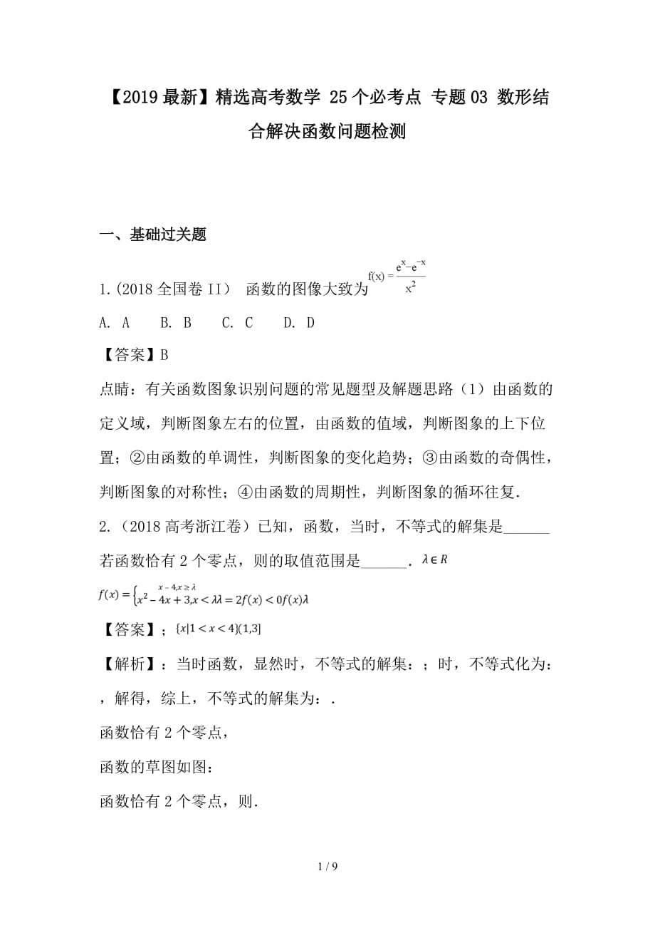 最新高考数学 25个必考点 专题03 数形结合解决函数问题检测_第1页