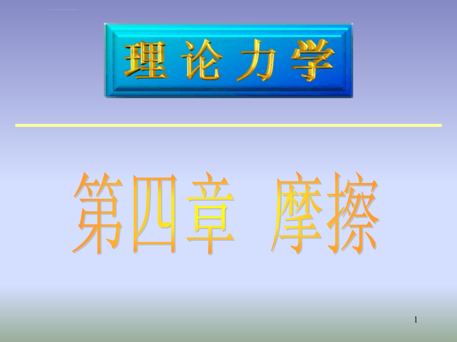 理论力学4摩擦课件_第1页