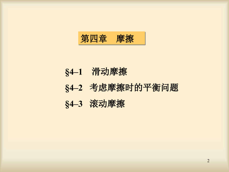 理论力学4摩擦课件_第2页